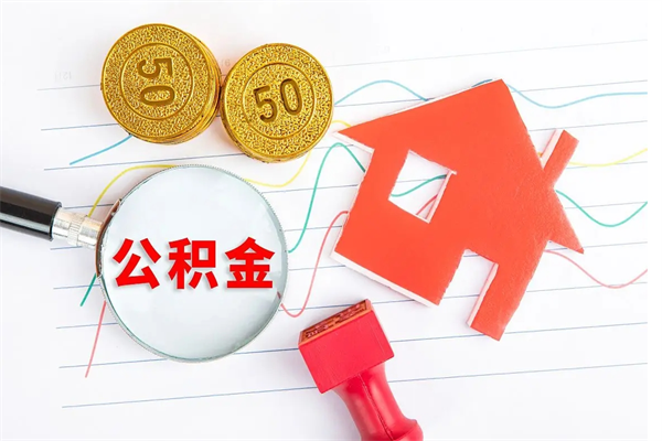 邹平贵阳公积金怎么提取出来（贵阳的公积金怎么提取）