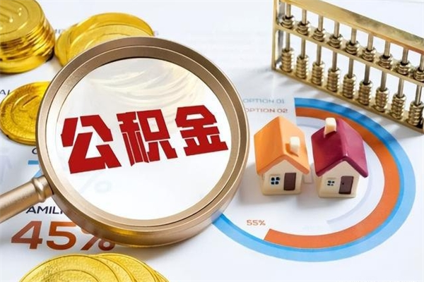 邹平第三套房如何提取公积金（第三套房怎么提取公积金）