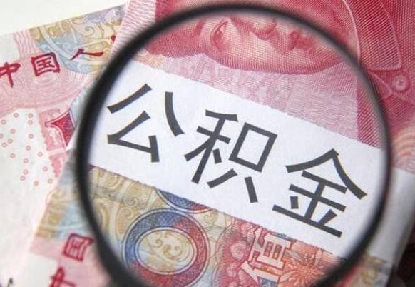 邹平吉安住房公积金怎么提取（吉安县公积金提取规则）