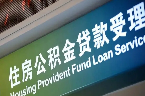 邹平提2万公积金收了1000服务费（辞职不干了公积金怎么处理）