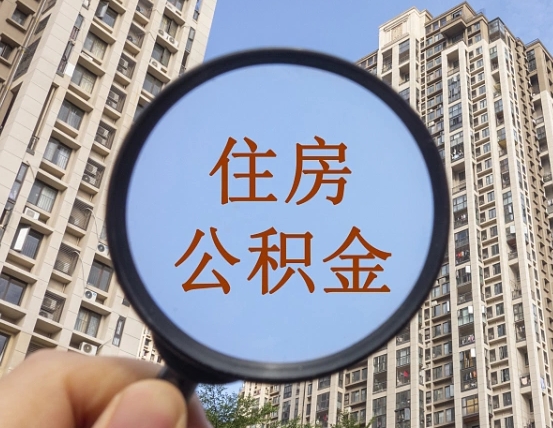 邹平怎么把封存的住房公积金取出来（怎样取出封存状态的公积金）