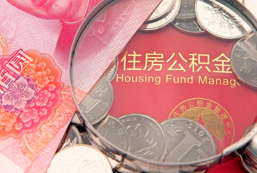 邹平取出个人公积金（取公积金的钱怎么取）