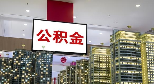 邹平公积金离退休提取什么意思（公积金离退休提取啥意思）