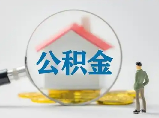 邹平离职后可以全额提取住房公积金吗（离职了是不是可以提取公积金）