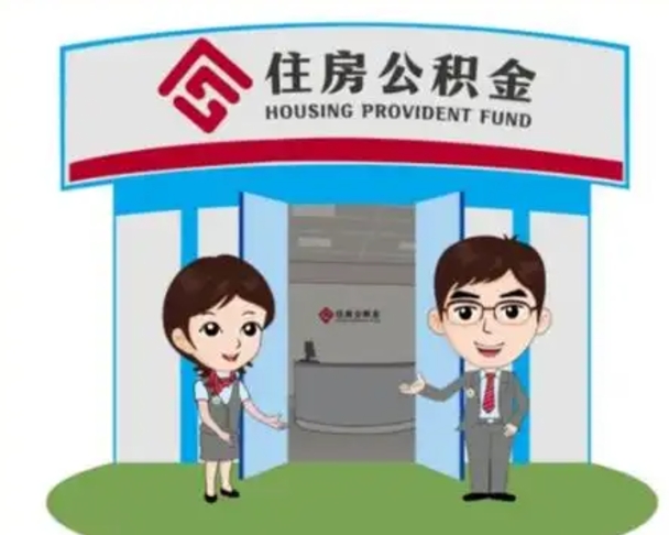 邹平离职后可以全额提取住房公积金吗（离职了是不是可以提取公积金）